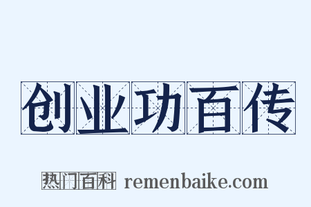 创业功百传是什么意思的图片